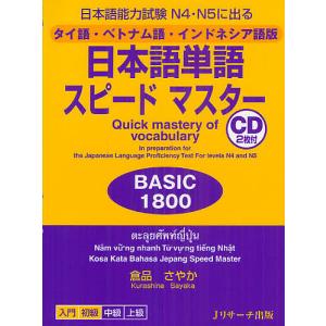 日本語単語スピードマスターBASIC1800 日本語能力試験N4・N5に出る タイ語・ベトナム語・インドネシア語版/倉品さやか｜bookfanプレミアム