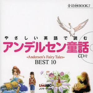 やさしい英語で読むアンデルセン童話 〜Andersen’s Fairy Tales〜BEST 10/アンデルセン/LiveABC