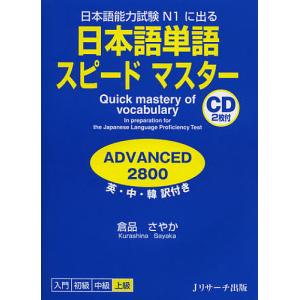 日本語単語スピードマスターADVANCED2800 日本語能力試験N1に出る 英・中・韓訳付き/倉品さやか