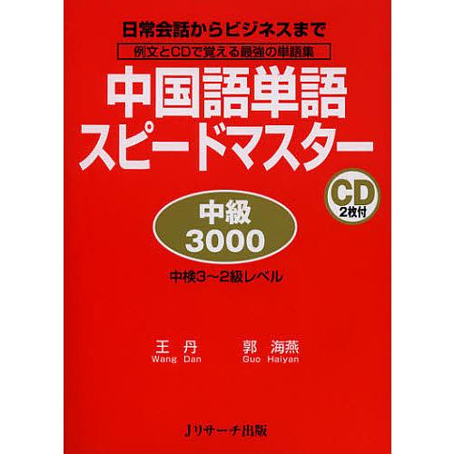 中国語単語スピードマスター中級3000 日常会話からビジネスまで 例文とCDで覚える最強の単語集 中...