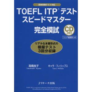 TOEFL ITPテストスピードマスター完全模試/高橋良子/キャラ・フィリップス｜bookfan
