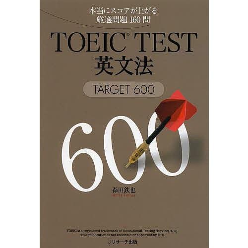 TOEIC TEST英文法TARGET600 本当にスコアが上がる厳選問題160問/森田鉄也