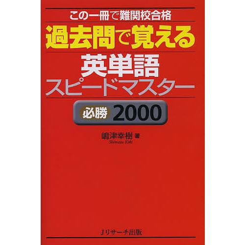 過去問で覚える英単語スピードマスター 必勝2000/嶋津幸樹