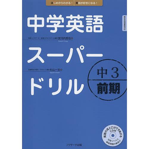 中学英語スーパードリル 中3前期/安河内哲也/杉山一志