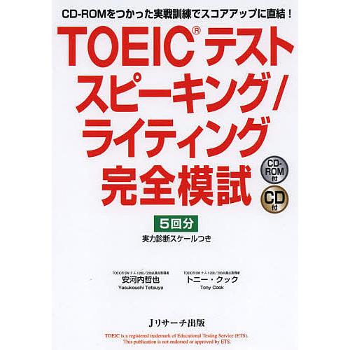 TOEICテストスピーキング/ライティング完全模試 CD-ROMをつかった実戦訓練でスコアアップに直...