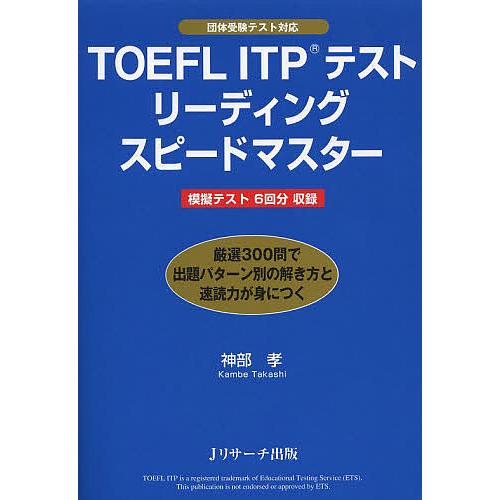 TOEFL ITPテストリーディングスピードマスター/神部孝