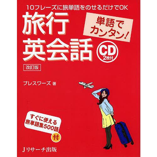 旅行英会話 単語でカンタン!/プレスワーズ