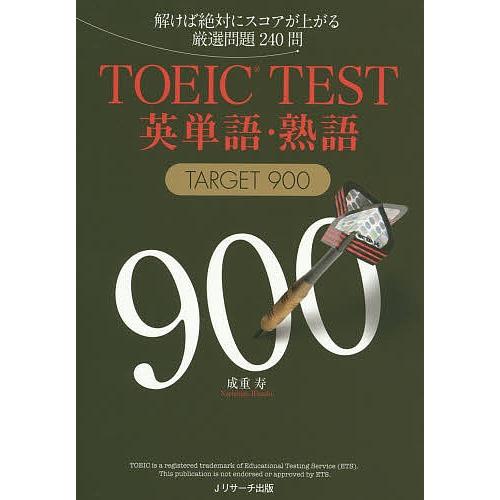 TOEIC TEST英単語・熟語TARGET 900 解けば絶対にスコアが上がる厳選問題240問/成...