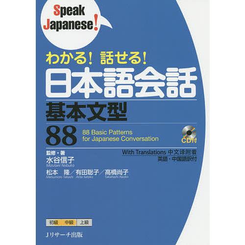 わかる!話せる!日本語会話基本文型88/水谷信子/・著松本隆/有田聡子