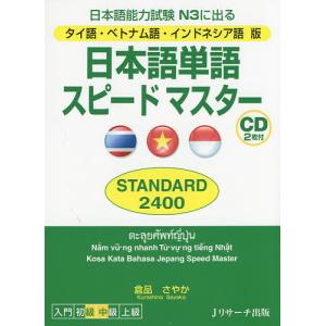 日本語単語スピードマスターSTANDARD2400 日本語能力試験N3に出る タイ語・ベトナム語・インドネシア語版/倉品さやか