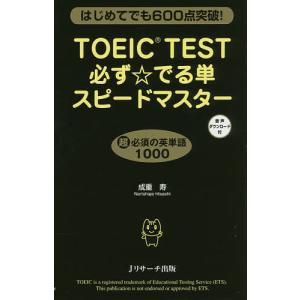 TOEIC TEST必ず☆でる単スピードマスター はじめてでも600点突破!/成重寿｜bookfanプレミアム