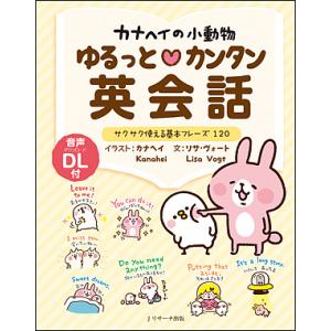 カナヘイの小動物ゆるっと・カンタン英会話 サクサク使える基本フレーズ120/カナヘイ/リサ・ヴォート