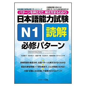 日本語能力試験N1読解必修パターン パターンを押さえて、解き方まるわかり/氏原庸子/岡本牧子/清島千...