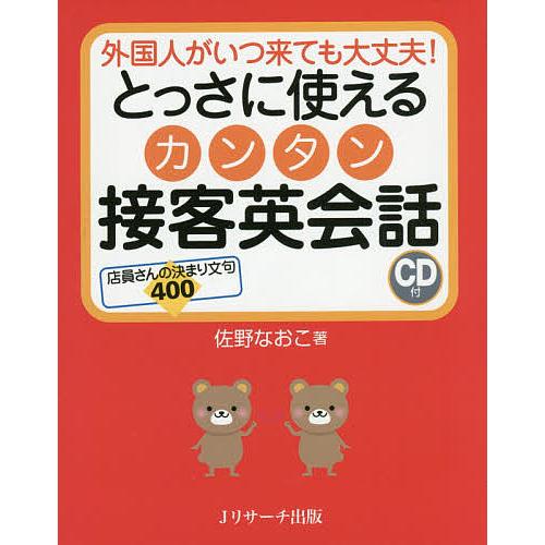 とっさに使えるカンタン接客英会話 外国人がいつ来ても大丈夫! 店員さんの決まり文句400/佐野なおこ