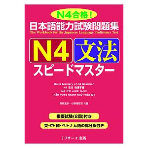 日本語能力試験問題集N4文法スピードマスター N4合格!/桑原里奈/小野塚若菜