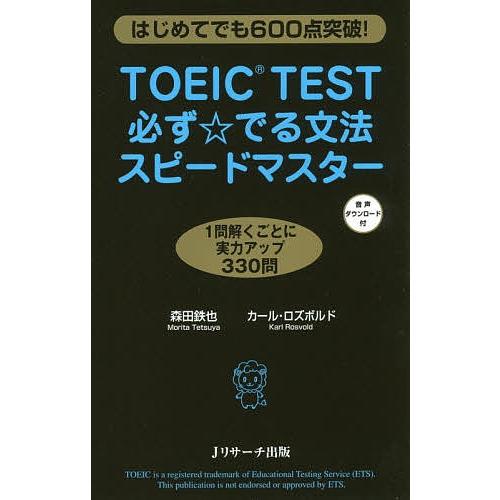TOEIC TEST必ず☆でる文法スピードマスター はじめてでも600点突破!/森田鉄也/カール・ロ...
