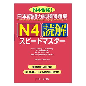 日本語能力試験問題集N4読解スピードマスター N4合格!/桑原里奈/木林理恵｜bookfan