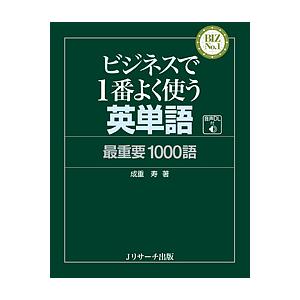 ビジネスで1番よく使う英単語 最重要1000語/成重寿