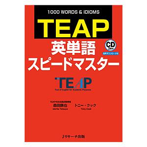 TEAP英単語スピードマスター 1000 WORDS &amp; IDIOMS/森田鉄也/トニー・クック