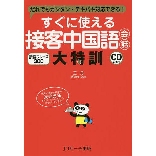 すぐに使える接客中国語会話大特訓 だれでもカンタン・テキパキ対応できる! 接客フレーズ300/王丹