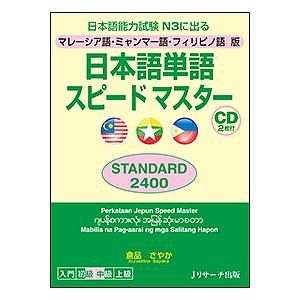 日本語単語スピードマスターSTANDARD2400 マレーシア語・ミャンマー語・フィリピノ語版 日本...