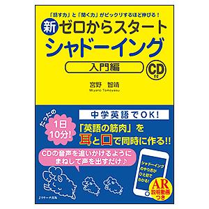 新ゼロからスタートシャドーイング 「話す力」と「聞く力」がビックリするほど伸びる! 入門編/宮野智靖