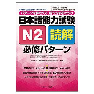 日本語能力試験N2読解必修パターン パターンを押さえて、解き方まるわかり/氏原庸子/清島千春/佐伯玲...