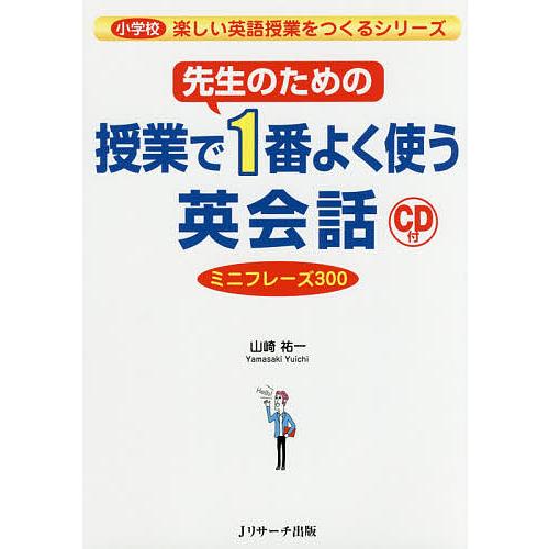 先生のための授業で1番よく使う英会話 ミニフレーズ300/山崎祐一