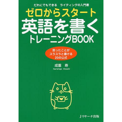 ゼロからスタート英語を書くトレーニングBOOK だれにでもできるライティングの入門書 思ったことがス...