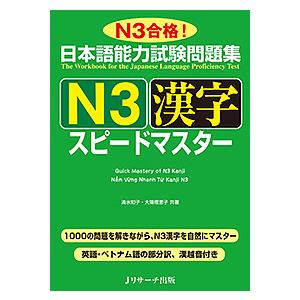 日本語能力試験問題集N3漢字スピードマスター N3合格!/清水知子/大場理恵子