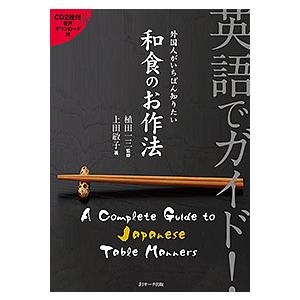 英語でガイド!外国人がいちばん知りたい和食のお作法/上田敏子/植田一三