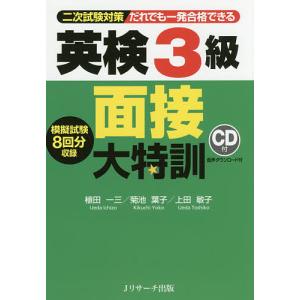 だれでも一発合格できる英検3級面接大特訓 二次試験対策/植田一三/菊池葉子/上田敏子