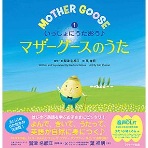 いっしょにうたおう♪マザーグースのうた 1/鷲津名都江/・著葉祥明