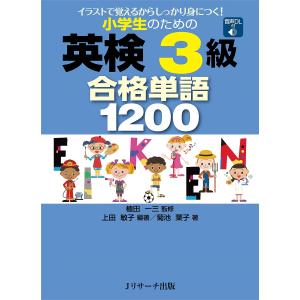 小学生のための英検3級合格単語1200 イラストで覚えるからしっかり身につく!/上田敏子/植田一三/菊池葉子｜bookfan