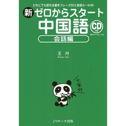 新ゼロからスタート中国語 会話編/王丹