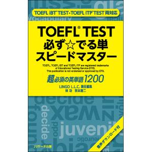 TOEFL TEST必ず☆でる単スピードマスター 超必須の英単語1200/林功/秋本陽二/LINGOL．L．C．｜bookfan
