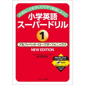 小学英語スーパードリル 大切なことを少しだけ早く勉強しよう 1 / 安河内哲也