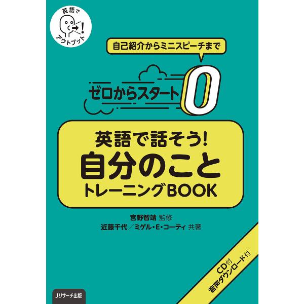 ゼロからスタート英語で話そう!自分のことトレーニングBOOK 英語でアウトプット 自己紹介からミニス...