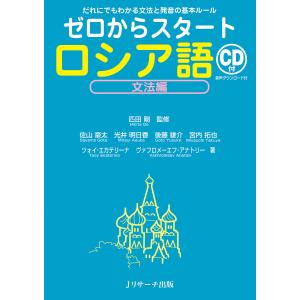 ゼロからスタートロシア語 文法編/匹田剛/佐山豪太/光井明日香