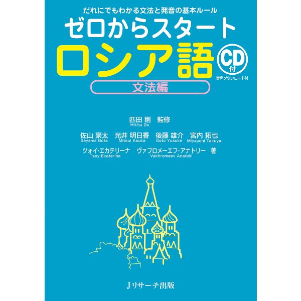 ゼロからスタートロシア語 文法編/匹田剛/佐山豪太/光井明日香