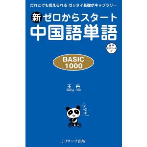 新ゼロからスタート中国語単語 BASIC 1000 だれにでも覚えられるゼッタイ基礎ボキャブラリー/...