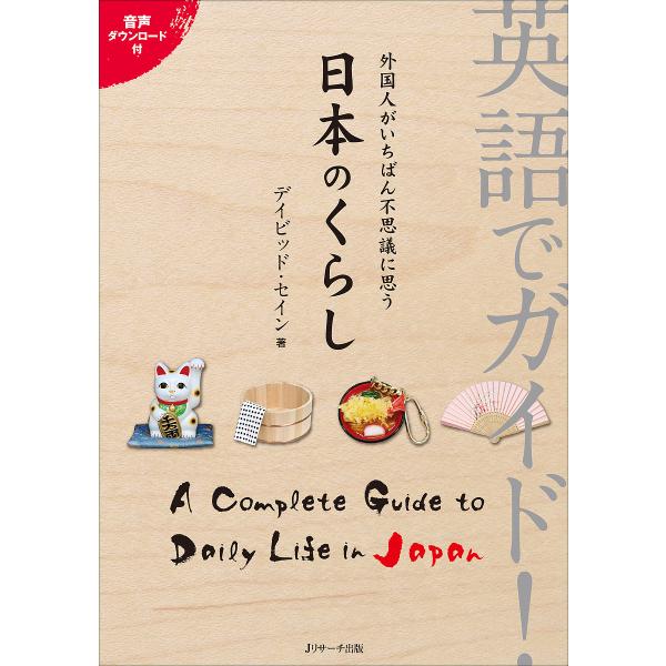 英語でガイド!外国人がいちばん不思議に思う日本のくらし/ディビッド・セイン