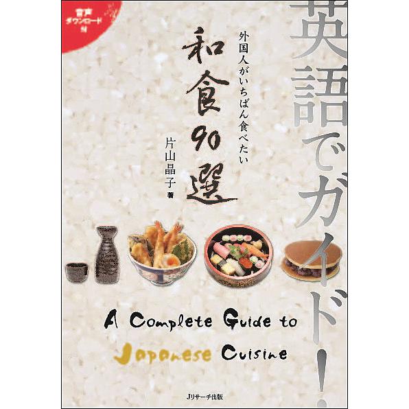 英語でガイド!外国人がいちばん食べたい和食90選/片山晶子