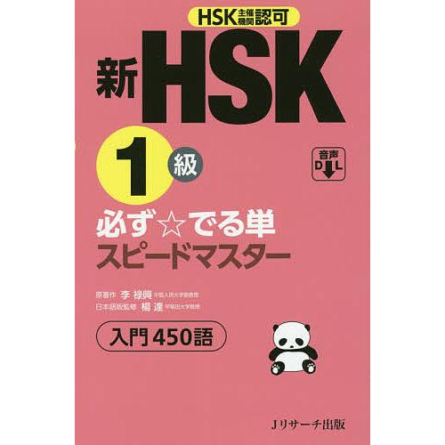 新HSK1級必ず☆でる単スピードマスター入門450語 HSK主催機関認可/李禄興/楊達