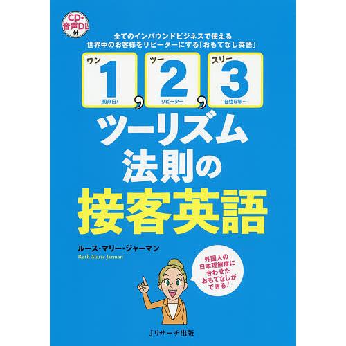 1,2,3ツーリズム法則の接客英語 全てのインバウンドビジネスで使える世界中のお客様をリピーターにす...