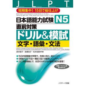 日本語能力試験N5直前対策ドリル&模試文字・語彙・文法 短期集中!15日で総仕上げ/森本智子/高橋尚子/松本知恵｜bookfan