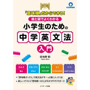 「意味順」だからできる!絵と図でよくわかる小学生のための中学英文法入門/田地野彰｜bookfanプレミアム