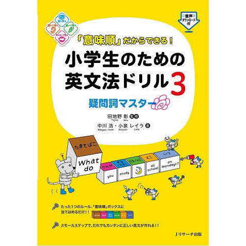 「意味順」だからできる!小学生のための英文法ドリル 3/中川浩/小泉レイラ/田地野彰