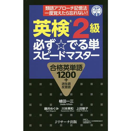 英検2級必ず☆でる単スピードマスター 合格英単語1200+派生語反意語/植田一三/藤井めぐみ/川本美...