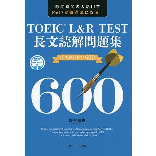 TOEIC L&amp;R TEST長文読解問題集TARGET 600 隙間時間の大活用でPart 7が得点...